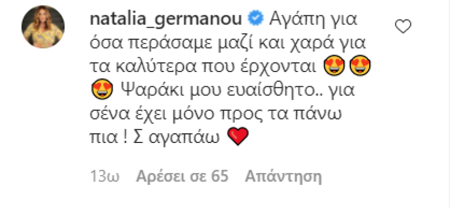 Ναταλία Γερμανού: Το σχόλιό της για συνεργάτη που έφυγε από την εκπομπή της