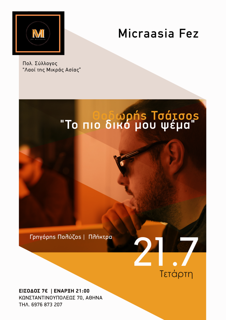 Ο Θοδωρής Τσάτσος στο Micraasia Fez  την Τετάρτη 21 Ιουλίου