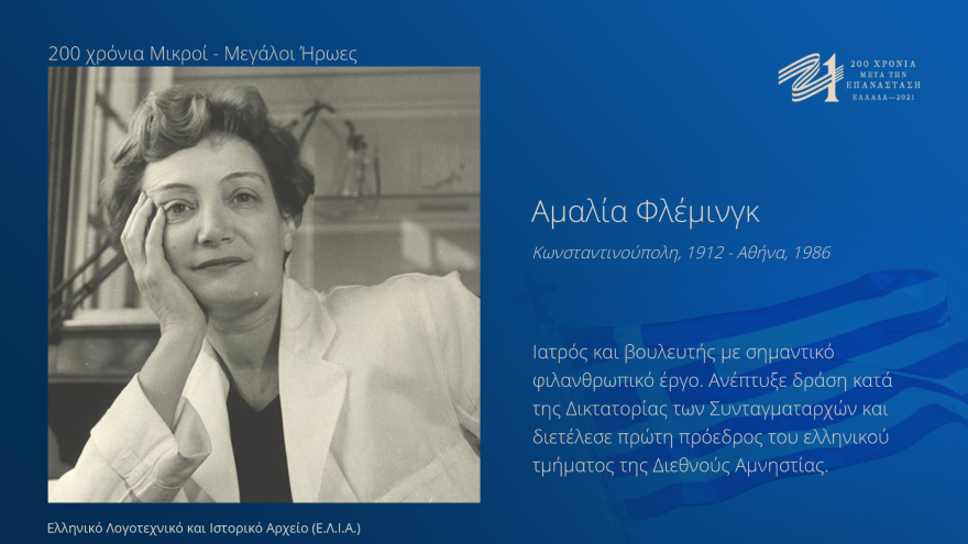 «200 χρόνια - Μικροί Μεγάλοι Ήρωες» - Αναζητήστε τους σε δημόσιες οθόνες σε όλη την Ελλάδα