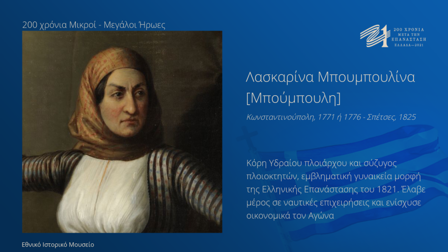 «200 χρόνια - Μικροί Μεγάλοι Ήρωες» - Αναζητήστε τους σε δημόσιες οθόνες σε όλη την Ελλάδα