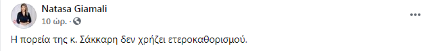 Τα... έχωσε με το «γάντι» η Γιάμαλη στην Ελεφάντη για το σεξιστικό σχόλιο για τη Σάκκαρη 