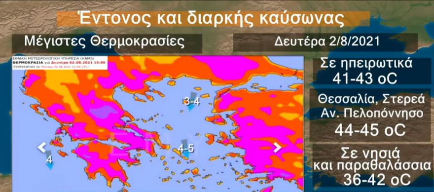 Καιρός - Ακραίος καύσωνας διαρκείας: Σε ποιες περιοχές θα δούμε 46άρια τη Δευτέρα - Νέοι χάρτες