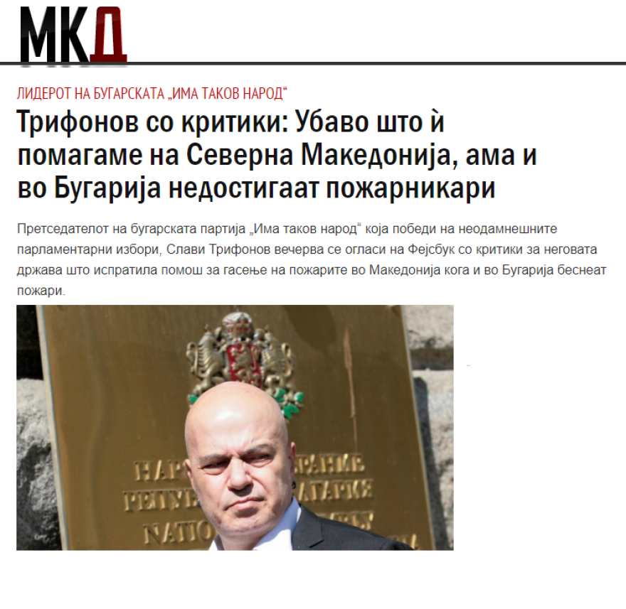 Βουλγαρία: Πολιτική αντιπαράθεση για την βοήθεια στα Σκόπια για τις πυρκαγιές