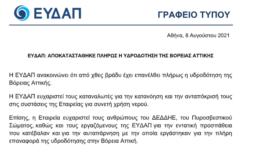 Διακοπές νερού σε Διόνυσο, Εκάλη, Καπανδρίτι, Ντράφι - ΕΥΔΑΠ: Στους δήμους ανήκουν οι υποδομές