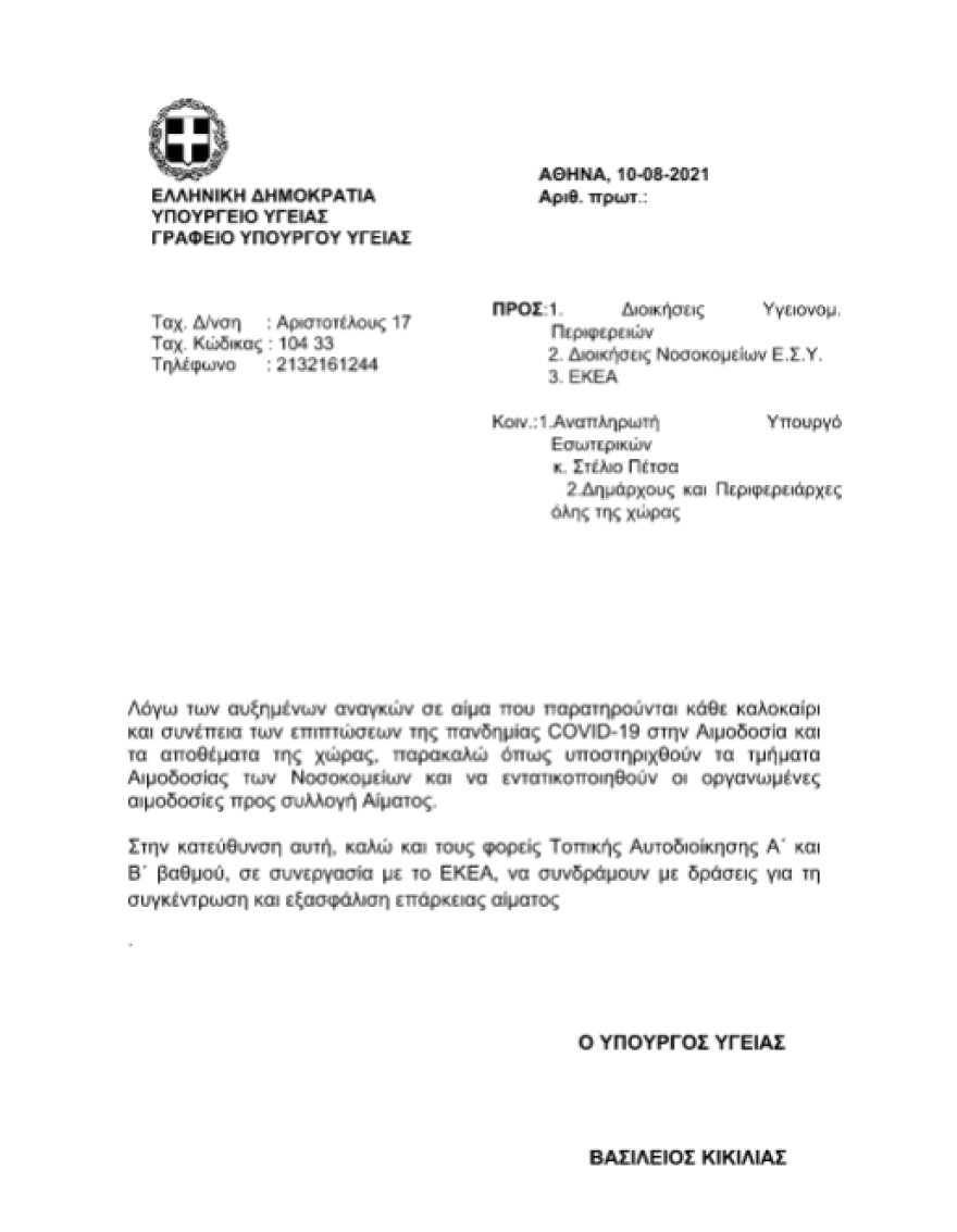 Κικίλιας: Η εθελοντική αιμοδοσία είναι η απόλυτη πράξη αλτρουισμού και αλληλεγγύης 