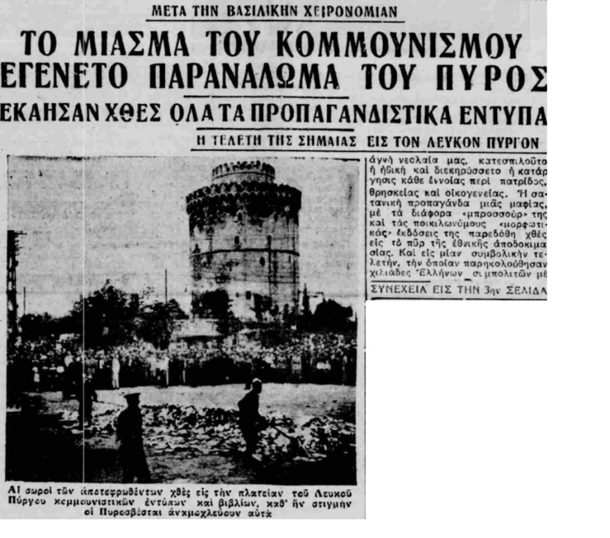 Όταν ο Μεταξάς έκαιγε βιβλία σε σκοταδιστικές τελετές