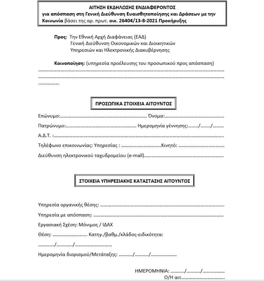 ΑΣΕΠ: Προσλήψεις στην Εθνική Αρχή Διαφάνειας, ποιους αφορά - Δείτε την αίτηση