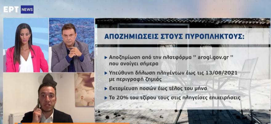 Αποζημιώσεις στους πυρόπληκτους: Ανοίγει σήμερα η πλατφόρμα - Πώς θα υποβάλλονται οι αιτήσεις 