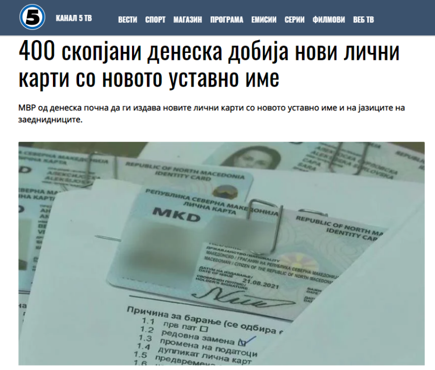 Σκόπια: Ξεκίνησε η έκδοση ταυτοτήτων με τη νέα συνταγματική ονομασία