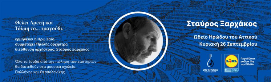 «Θέλει Αρετή και Τόλμη το… Τραγούδι»: Ο Σταύρος Ξαρχάκος στο Ηρώδειο