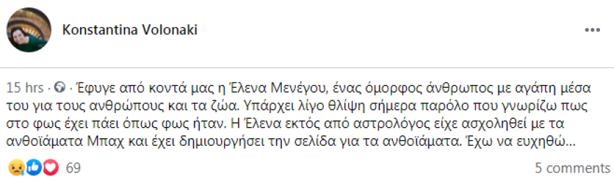 Πέθανε η γνωστή αστρολόγος Έλενα Μένεγου