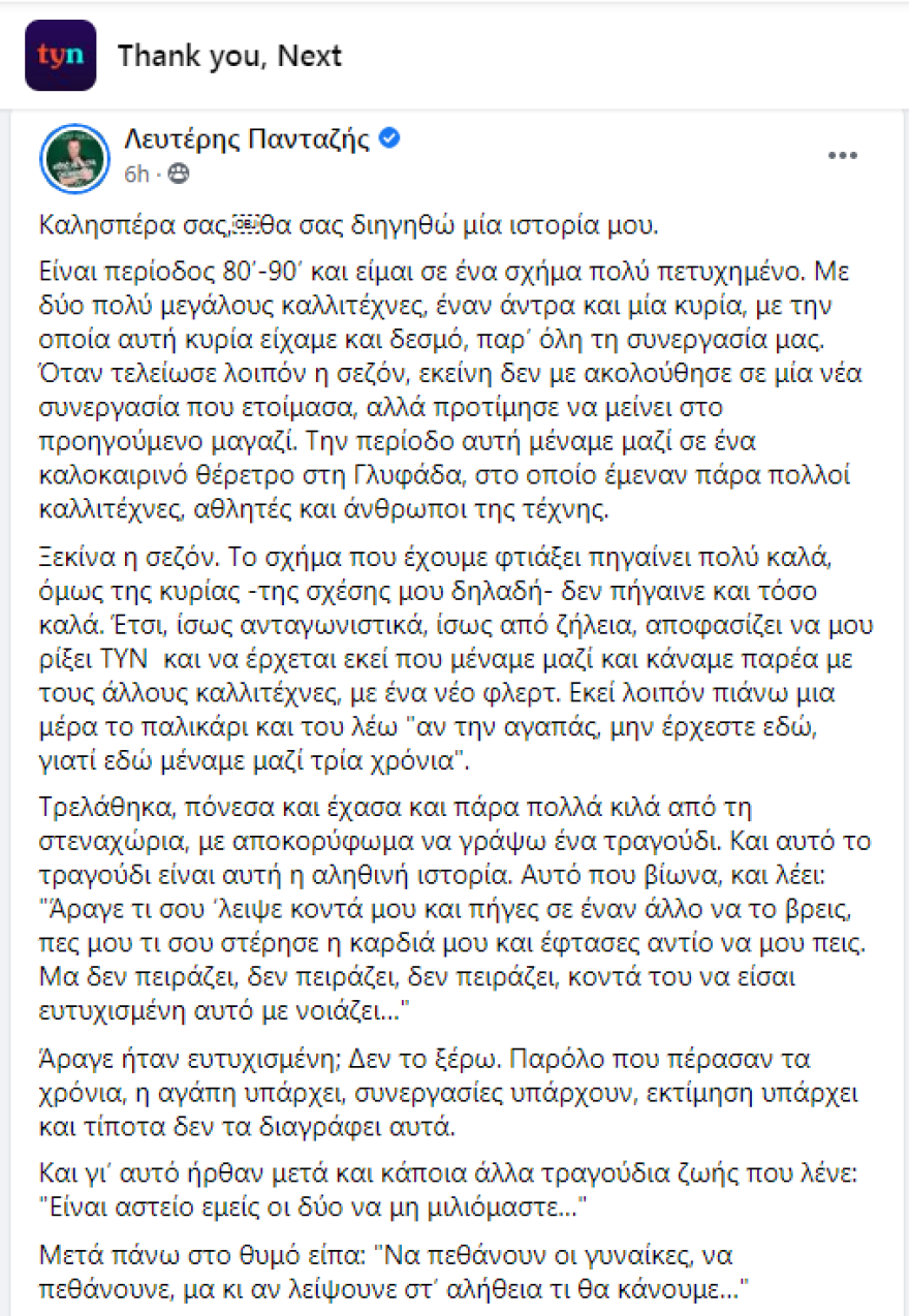 Ο Λευτέρης Πανταζής αποκάλυψε στο Thank you Next του Facebook ποια ήταν το «ωραιότερο πλάσμα του κόσμου»