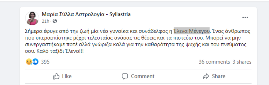 Πέθανε η γνωστή αστρολόγος Έλενα Μένεγου