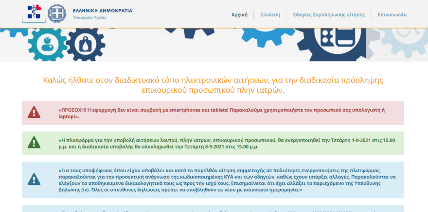 Λοιπό επικουρικό προσωπικό: Από σήμερα οι αιτήσεις για τις προσλήψεις 