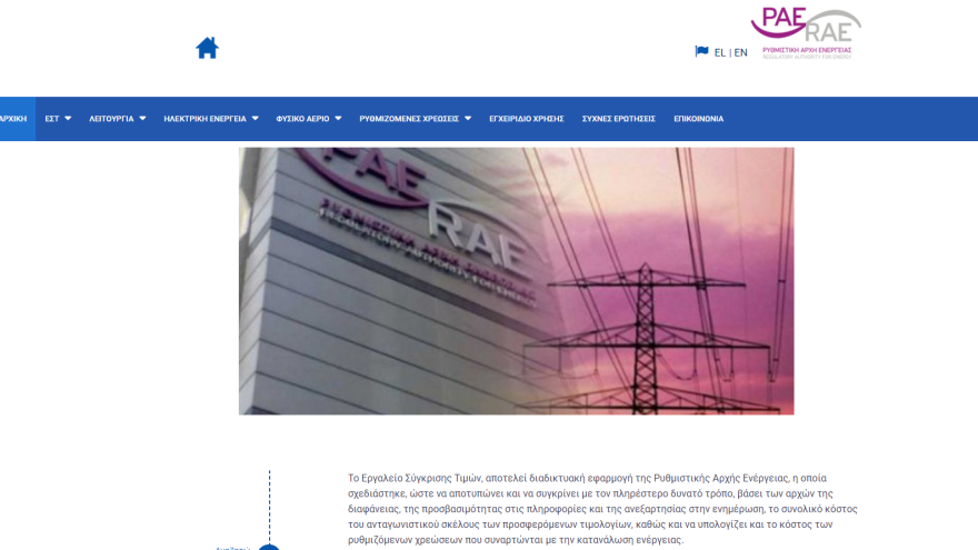 Ρυθμιστική Αρχή Ενέργειας - energycost.gr: Το νέο εργαλείο για τους καταναλωτές ηλεκτρικής ενέργειας
