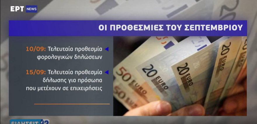 Φορολογικές δηλώσεις: Τελευταία εβδομάδα για την υποβολή τους - Οι προθεσμίες του Σεπτεμβρίου