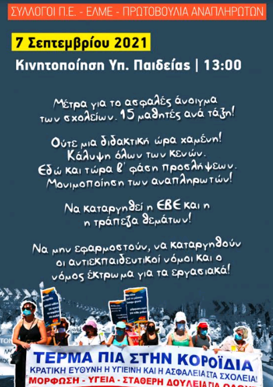 Συγκέντρωση εκπαιδευτικών και φοιτητών στο υπουργείο Παιδείας