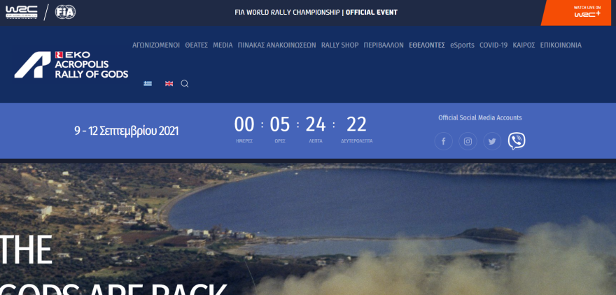 ΕΚΟ Ράλι Ακρόπολης -  acropolisrally.gr: Σε λίγες ώρες πατάει γκάζι - Τα τελευταία νέα και τα μέτρα λόγω Covid-19