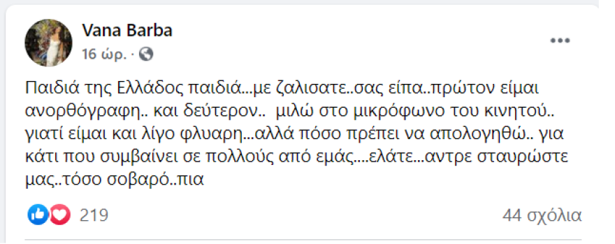 Η Βάνα Μπάρμπα απαντά για το ορθογραφικό λάθος με τον «Μίκυ»: Είμαι ανορθόγραφη, με ζαλίσατε