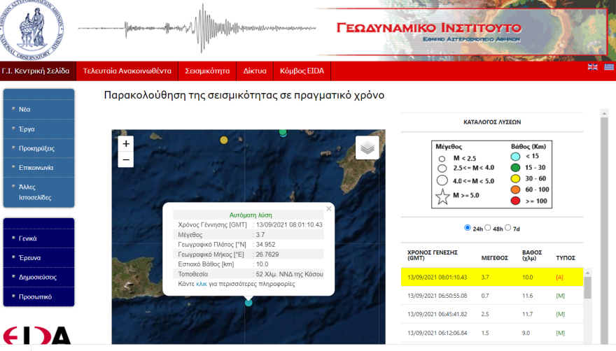 Σεισμός τώρα 3,7 Ρίχτερ στα ανοιχτά της Κάσου