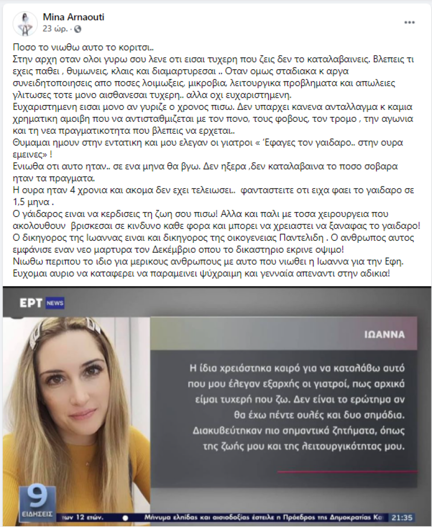 Μίνα Αρναούτη για Ιωάννα Παλιοσπύρου: Πόσο το νιώθω αυτό το κορίτσι...