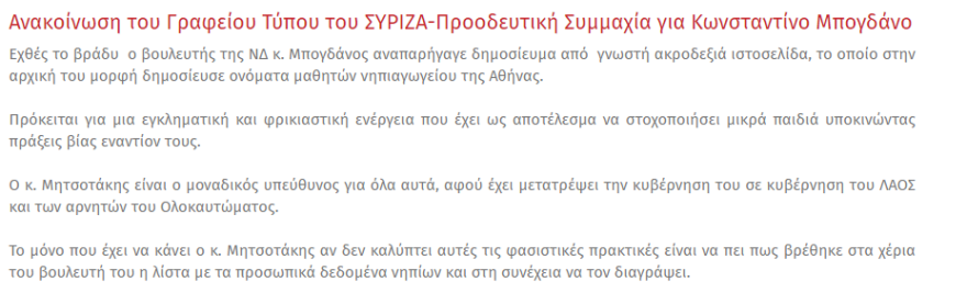 ΣΥΡΙΖΑ για Μπογδάνο: Να πει πώς βρήκε τη λίστα με τα προσωπικά δεδομένα νηπίων