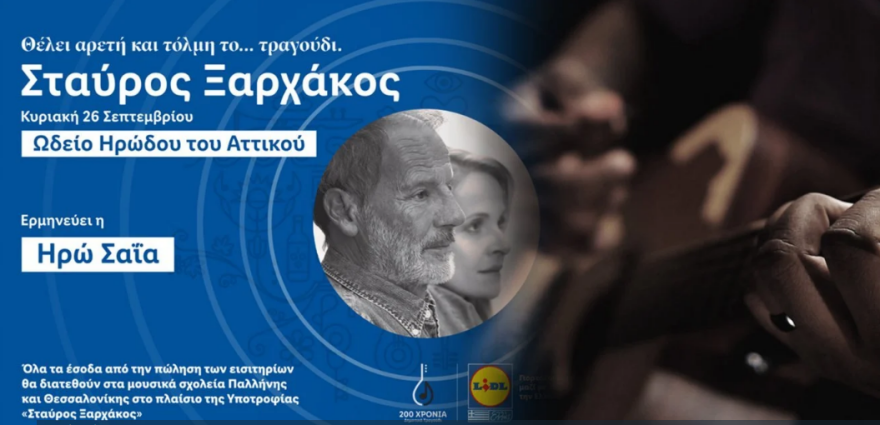 Ο Σταύρος Ξαρχάκος στο Ηρώδειο: «Θέλει Αρετή και Τόλμη το Τραγούδι»