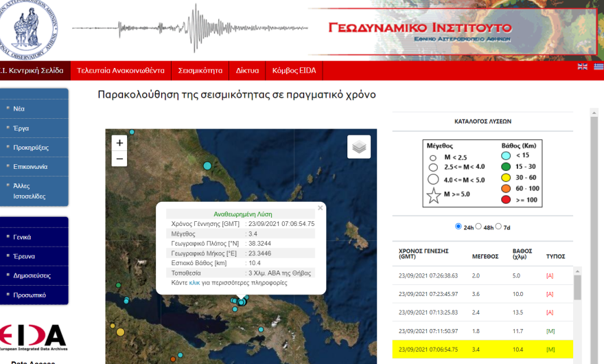 Σεισμός τώρα 3,4 Ρίχτερ στη Θήβα
