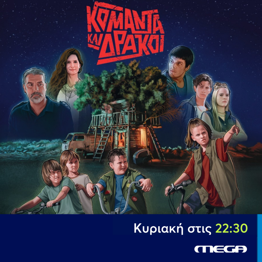 «Κομάντα και Δράκοι»: Σαρωτική πρεμιέρα για τη νέα σειρά μυθοπλασίας του MEGA