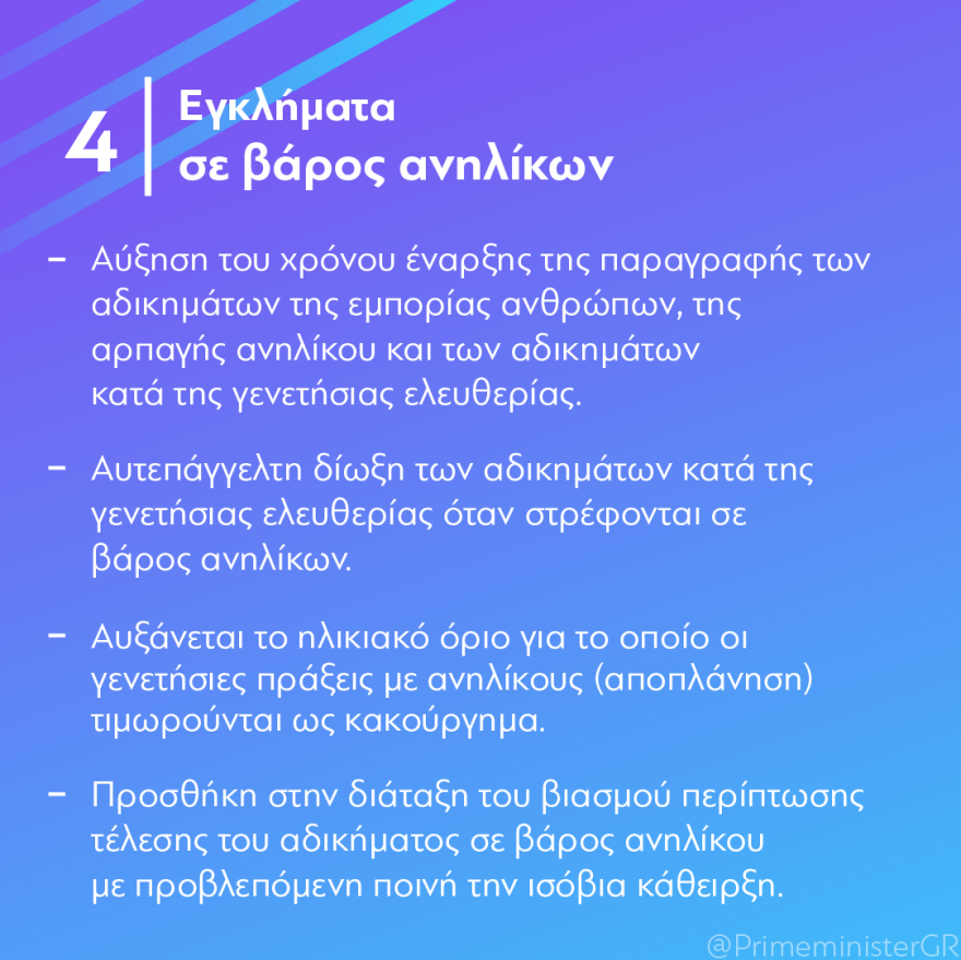 Μητσοτάκης: Τα ισόβια γίνονται η μοναδική τιμωρία για ανθρωποκτονίες και βιασμούς
