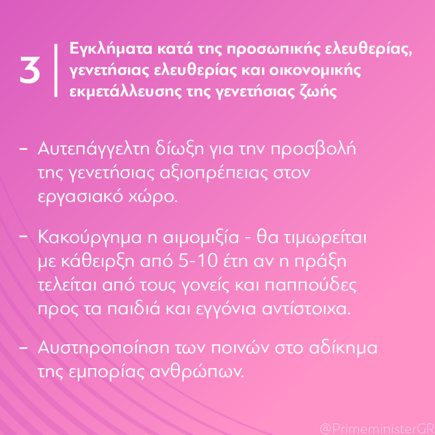 Μητσοτάκης: Τα ισόβια γίνονται η μοναδική τιμωρία για ανθρωποκτονίες και βιασμούς
