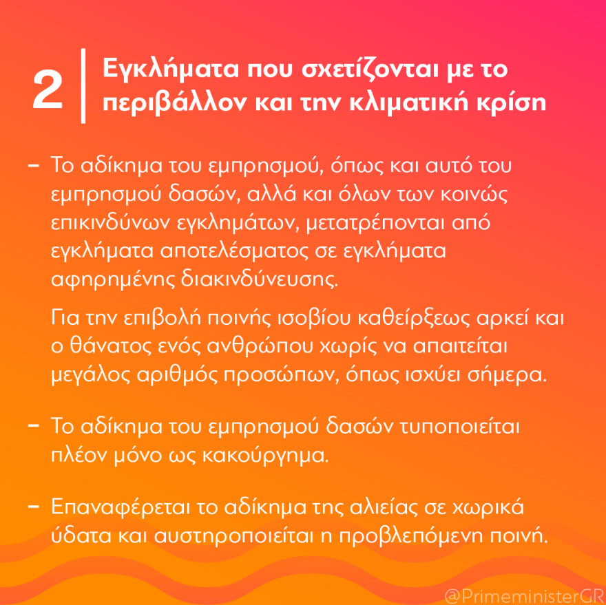 Μητσοτάκης: Τα ισόβια γίνονται η μοναδική τιμωρία για ανθρωποκτονίες και βιασμούς