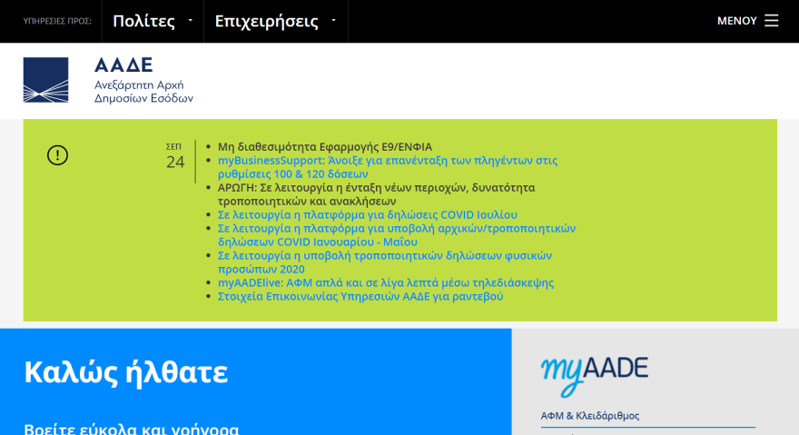 ΕΝΦΙΑ 2021: Προβλήματα στην πλατφόρμα myAADE που αντικατέστησε το Taxisnet