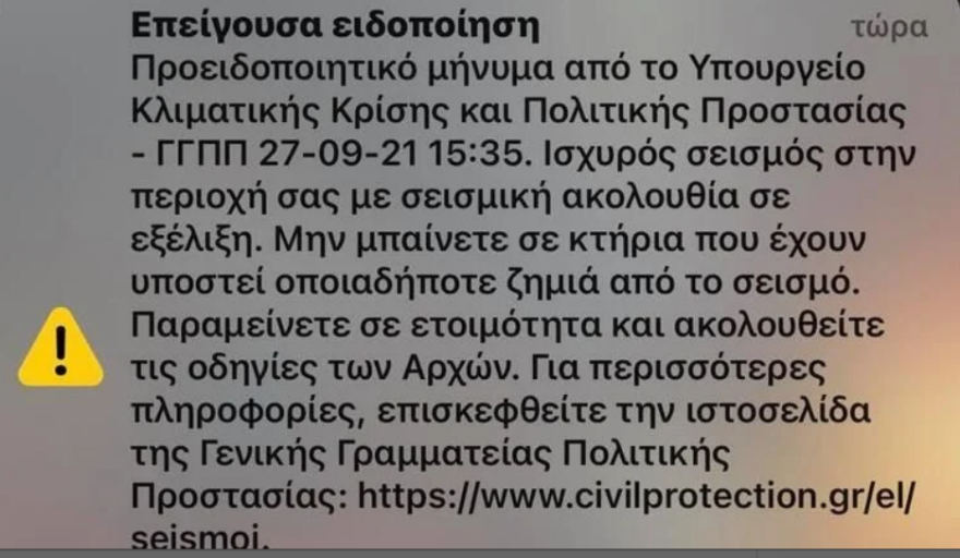 Σεισμός στην Κρήτη: Μήνυμα από το 112 στους κατοίκους του Ηρακλείου