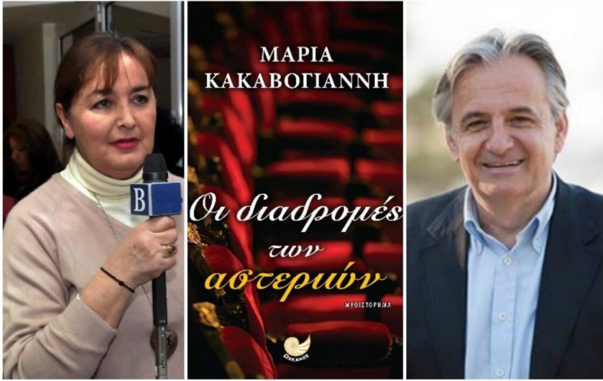 Βιβλίο: Aπό τη Γορτυνία στην αντιπεριφέρεια Αττικής - «Οι διαδρομές των αστεριών»