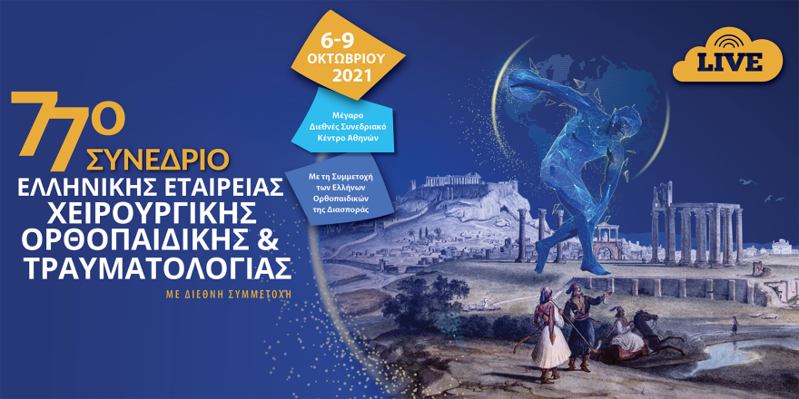 Ξεκίνησε το 77ο ετήσιο συνέδριο της Ελληνικής Εταιρείας Χειρουργικής Ορθοπαιδικής και Τραυματολογίας