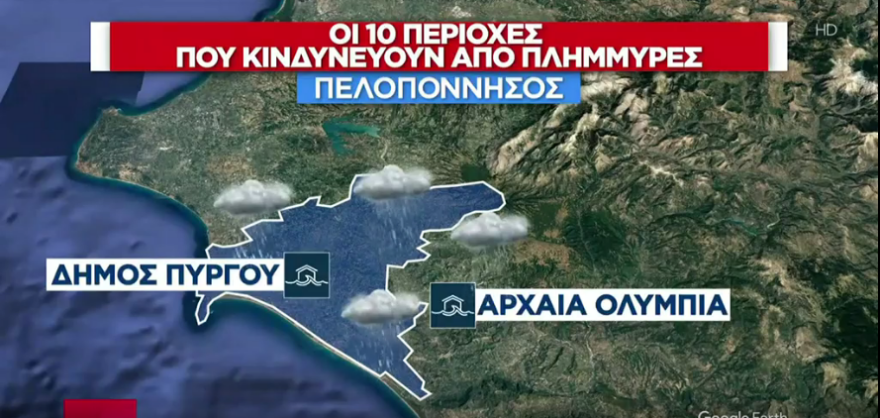 Κακοκαιρία: Συναγερμός για τις  δέκα περιοχές που κινδυνεύουν περισσότερο από τις πλημμύρες - Δείτε ποιες είναι