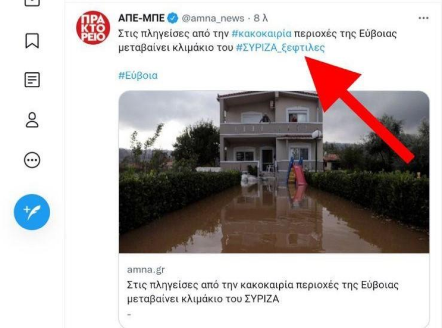 Επίθεση στο ΑΠΕ-ΜΠΕ από τον ΣΥΡΙΖΑ για ανάρτηση στο Twitter
