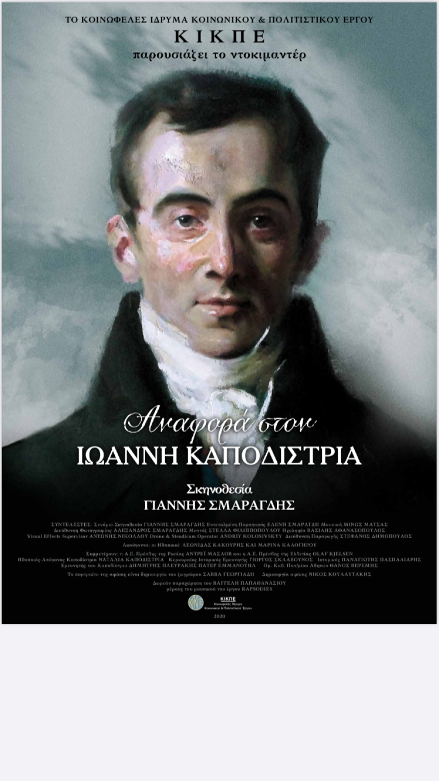 Πρεμιέρα για το ντοκιμαντέρ «Αναφορά στον Ιωάννη Καποδίστρια» του Γιάννη Σμαραγδή στην Ελβετία