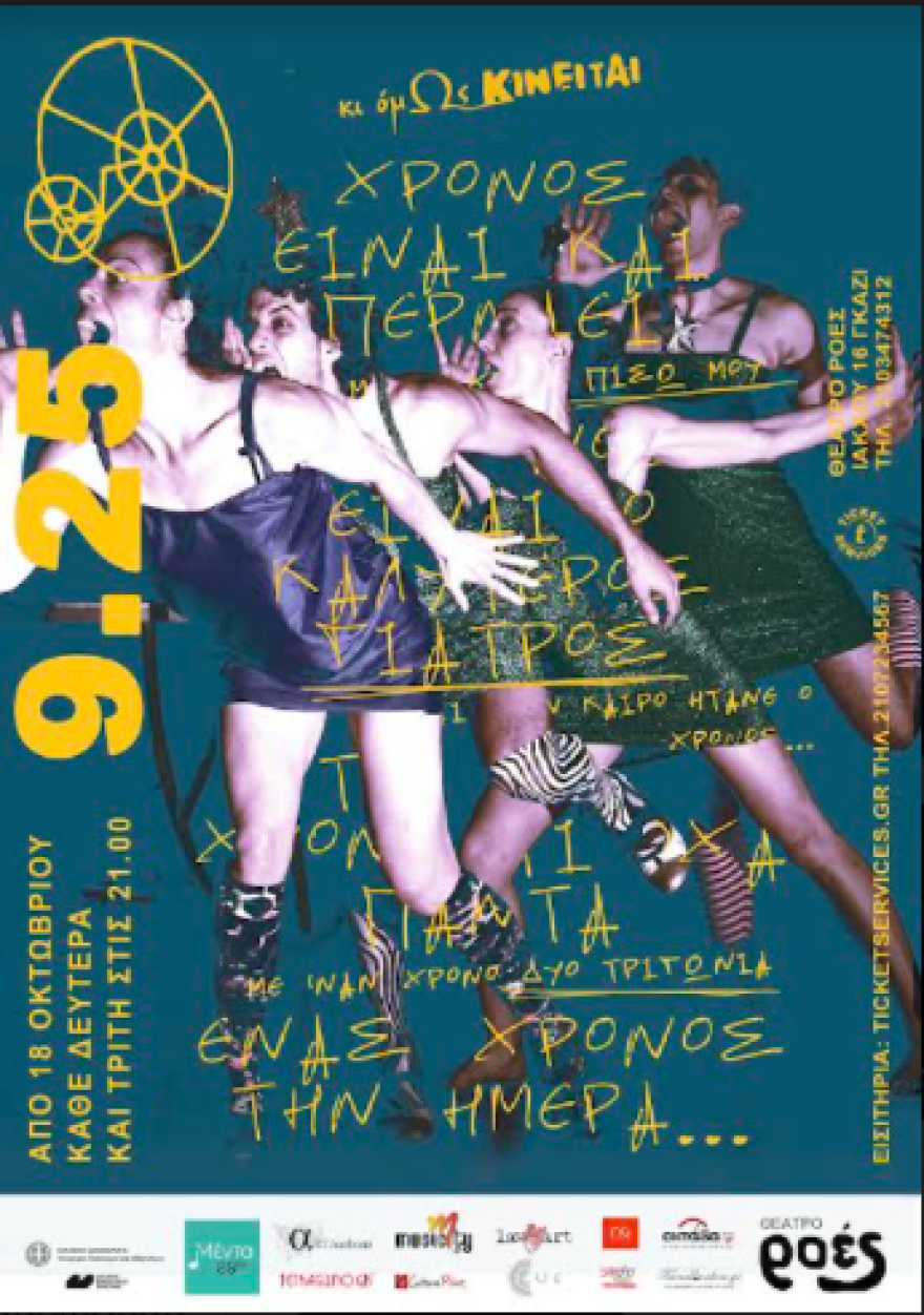 «9.25» : Μία αποκαλυπτική παράσταση για το πέρασμα του χρόνου και την βία της εγκατάλειψης