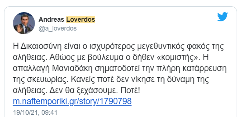 Λοβέρδος για απαλλαγή Μανιαδάκη: Η σκευωρία κατέρρευσε