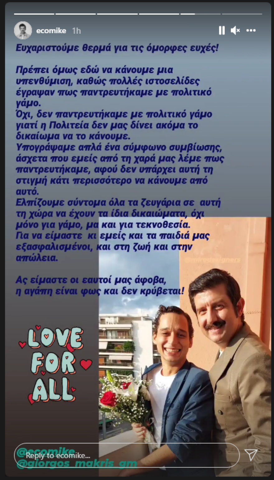 Μιχάλης Οικονόμου - Γιώργος Μακρής: Ενώθηκαν με σύμφωνο συμβίωσης