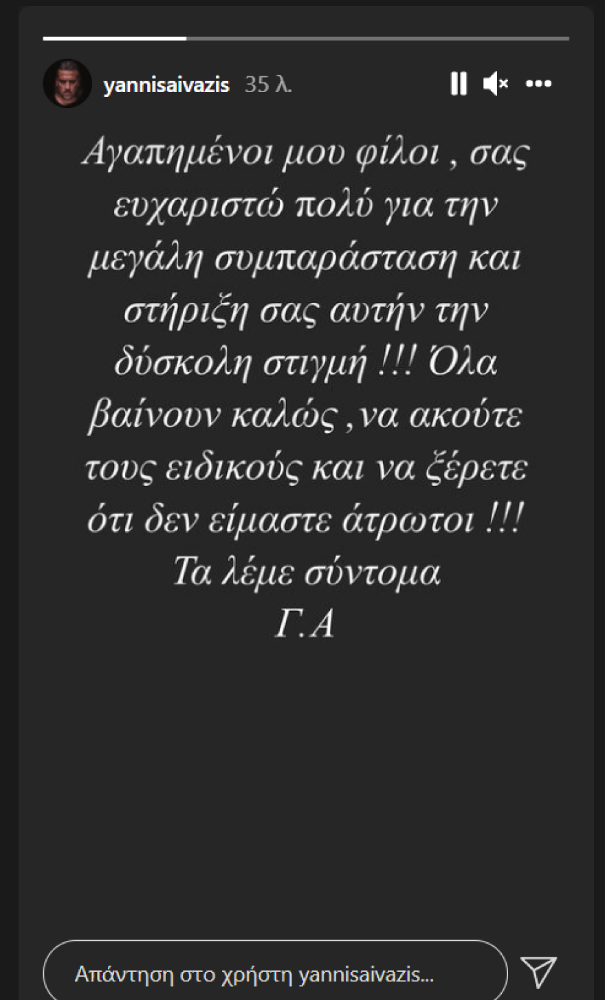 Γιάννης Αϊβάζης για τη μάχη με τον κορωνοϊό: Όλα βαίνουν καλώς, να ακούτε τους ειδικούς
