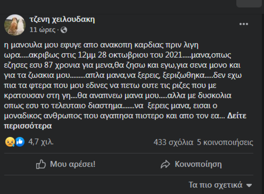 Πένθος για την Τζένη Χειλουδάκη - Έφυγε από την ζωή η μητέρα της 