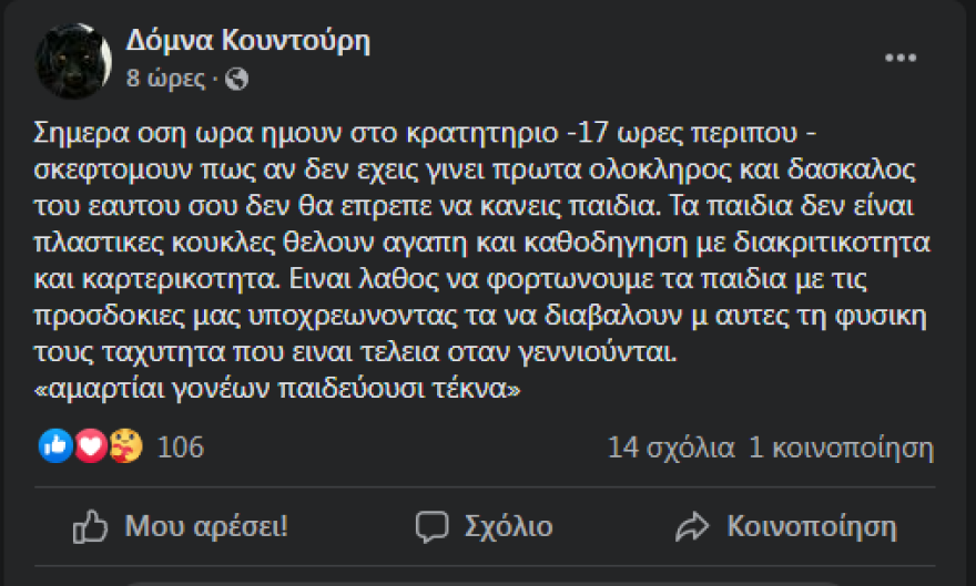 Στο Δρομοκαΐτειο η Δόμνα Κουντούρη - Ανησυχία προκαλούν οι τελευταίες της αναρτήσεις 