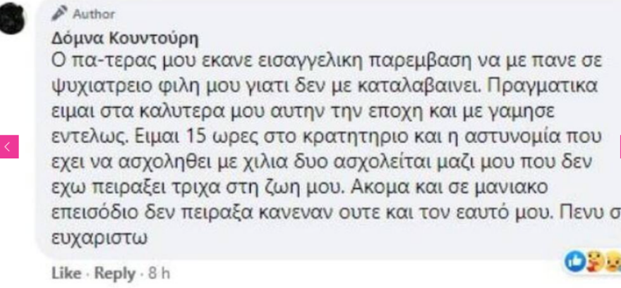 Στο Δρομοκαΐτειο η Δόμνα Κουντούρη - Ανησυχία προκαλούν οι τελευταίες της αναρτήσεις 