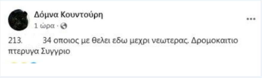 Στο Δρομοκαΐτειο η Δόμνα Κουντούρη - Ανησυχία προκαλούν οι τελευταίες της αναρτήσεις 