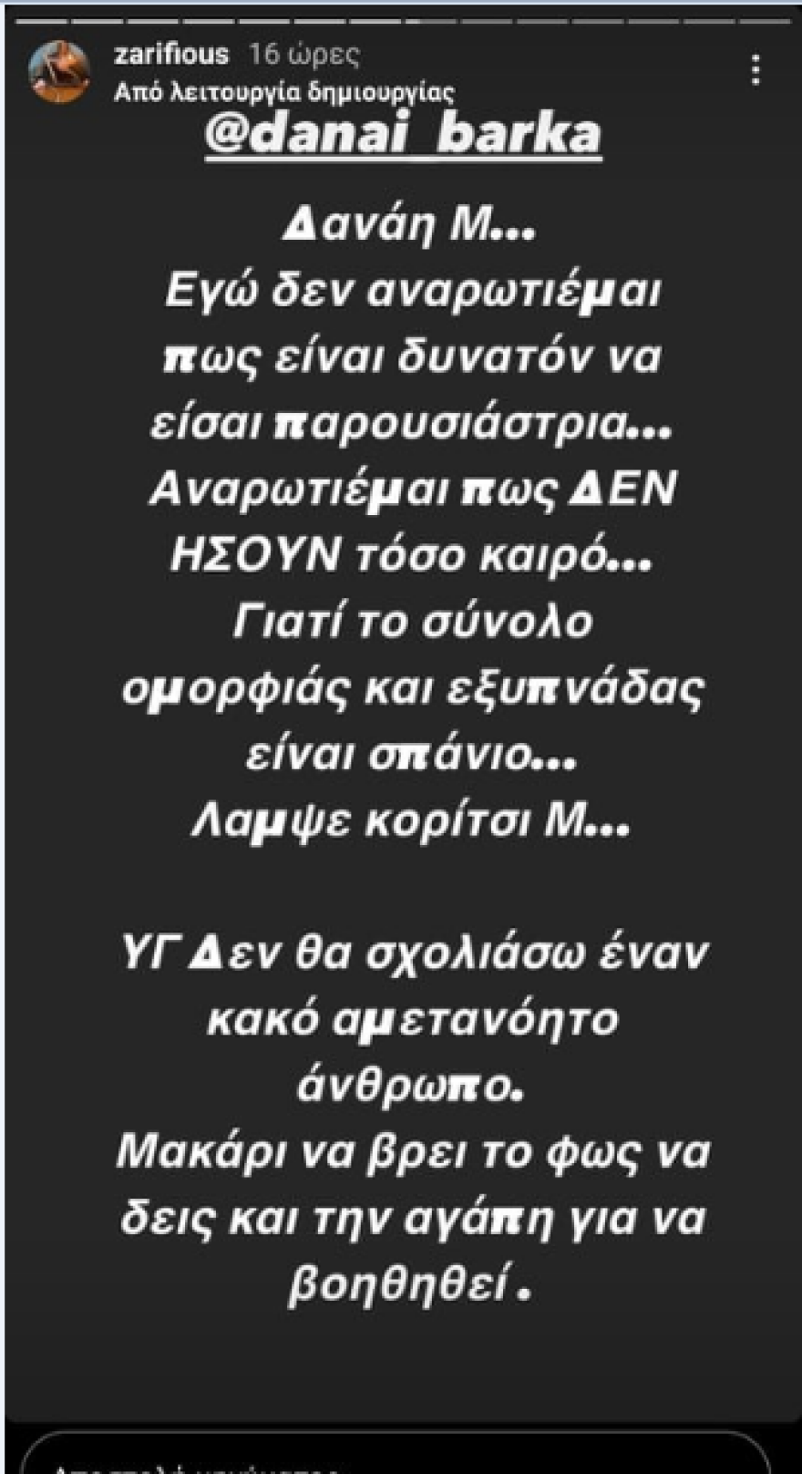 Στο πλευρό της Δανάης Μπάρκα η Κατερίνα Ζαρίφη, μετά το σχόλιο του Τάσου Ξιαρχό για την εμφάνισή της