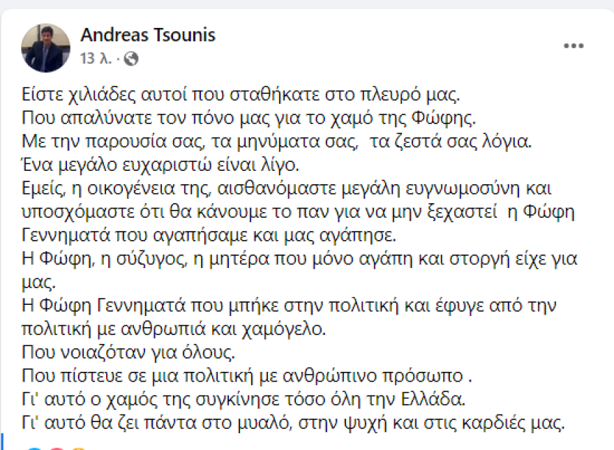 Φώφη Γεννηματά - Συγκινεί ο σύζυγός της: Θα ζει πάντα στο μυαλό, στην ψυχή και στις καρδιές μας