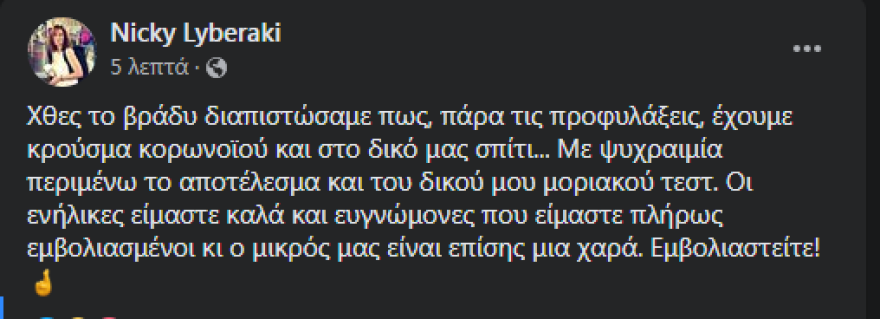 Κρούσμα κορωνοϊού και στην οικογένεια της Νίκης Λυμπεράκη